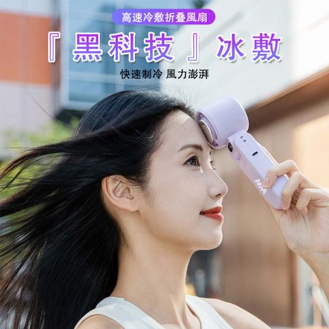 AMA 650摺疊冷敷風扇 五檔高速製冷冰敷風扇 黑科技可掛脖降溫風扇 冷敷手持風扇 隨身冷氣風扇