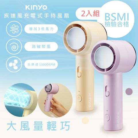(2入組)【KINYO】充插兩用渦輪疾速手持DC扇/電風扇/USB風扇(UF-3022)渦輪聚風/可立/附掛繩-顏色任選