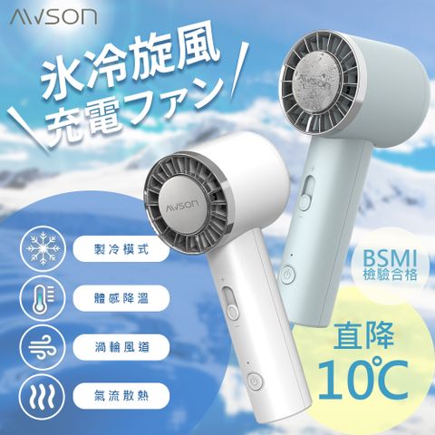 AWSON 日本歐森充插兩用冰風扇手持DC扇/電風扇/USB風扇(AWF-80)可立/冰敷/10秒制冷-顏色任選