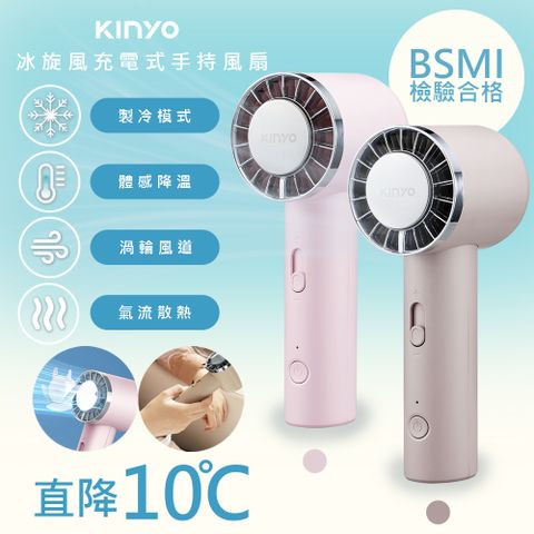 【KINYO】充插兩用冰旋風手持DC扇/電風扇/USB風扇(UF-3020)10秒制冷/可立/附掛繩-顏色任選