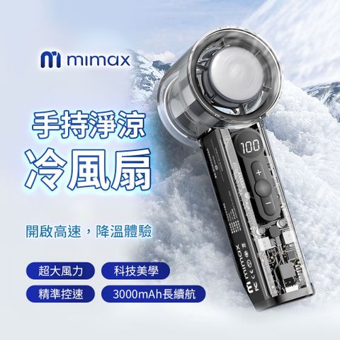 mimax 米覓 mimax 手持淨涼冷風扇 風扇 冰敷 製冷 手持風扇 製冷風扇 小風扇 手持電風扇 隨身風扇