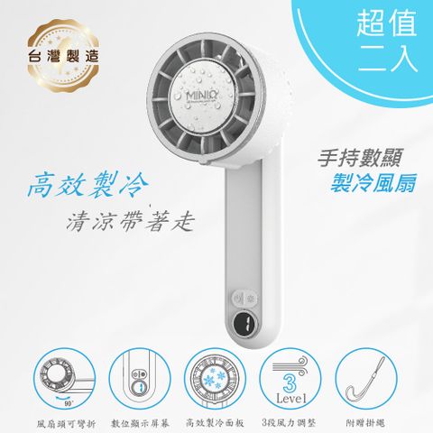 【超值二入】MINIQ 台灣製造 手持數顯製冷風扇(三段風速/大容量電池/風扇頭可旋轉/附掛繩)
