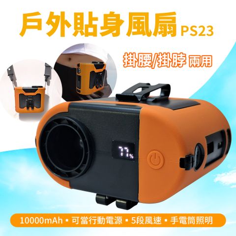 【Suniwin】掛腰掛脖貼身小空調10000mAh/ 腰掛小風扇/ 免持戶外行動風扇 PS23