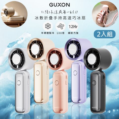 (2入組)【GUXON】充插兩用冰敷扇手持USB風扇/DC扇/掛脖扇/桌扇(GXFAN01)可立可折疊/100段速/附掛繩
