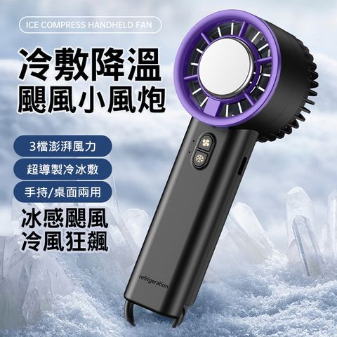 3檔冷敷手持風扇(USB充電)