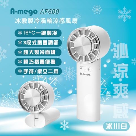 A-mego AF600 冰敷製冷渦輪涼感風扇