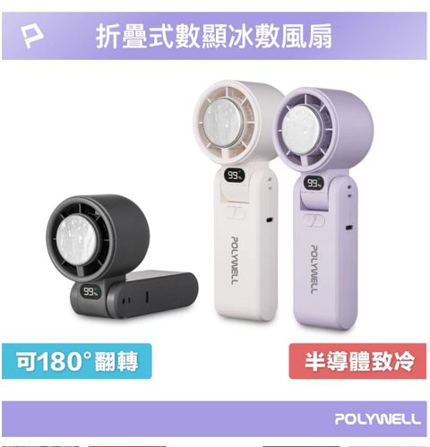 POLYWELL(紫色) 折疊式數顯冰敷風扇 100段風速 半導體致冷 冷敷降溫 Type-C充電 附掛繩 寶利威爾