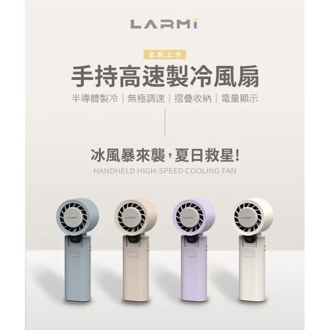 樂米 LARMI 手持高速製冷風扇 LMF08