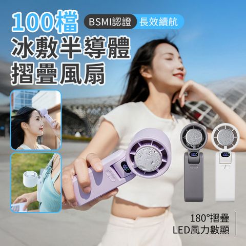 冰敷半導體100檔 摺疊/掛脖/手持 渦輪高速風扇 BSMI認證 數顯電量/檔位(CYKE-650)