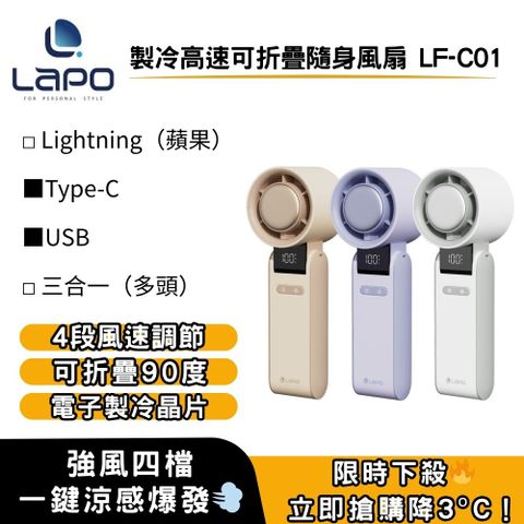 LaPO 製冷高速可折疊隨身風扇 LF-C01