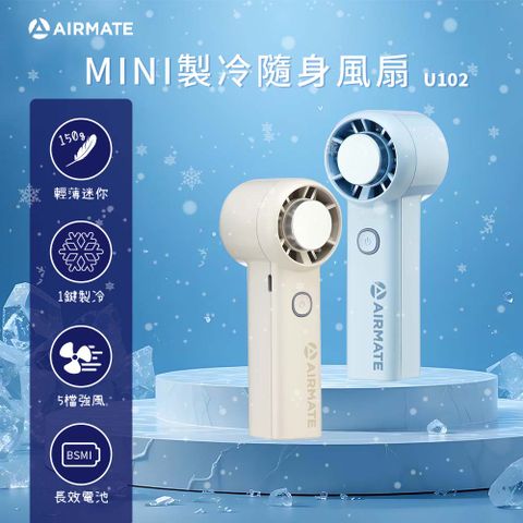 AIRMATE艾美特 MINI迷你製冷隨身手持風扇 U102