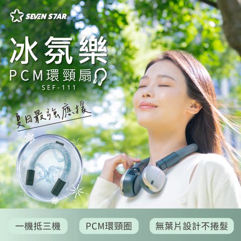 SevenStar冰氛樂PCM環頸扇SEF-111