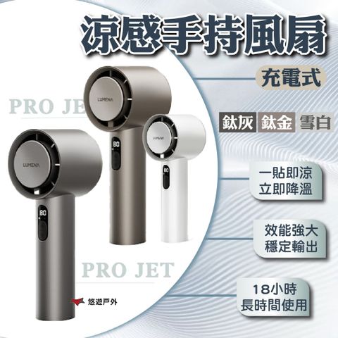 【N9 LUMENA】PRO JET充電式涼感手持風扇