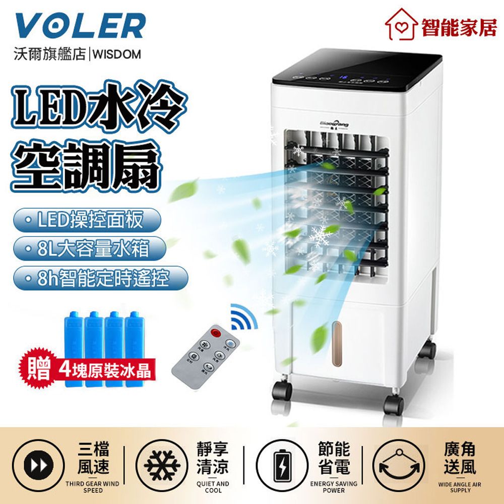 沃爾VOLER】冷風扇移動空調扇定時遙控制冷風機LED液晶顯示水冷氣