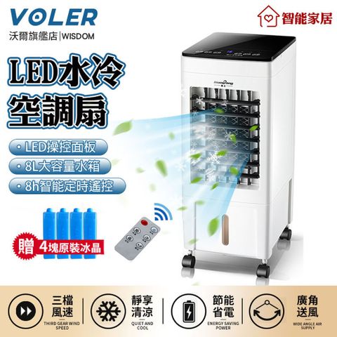 【沃爾VOLER】冷風扇 移動空調扇 定時遙控制冷風機 LED液晶顯示水冷氣扇加濕扇（白黑色）