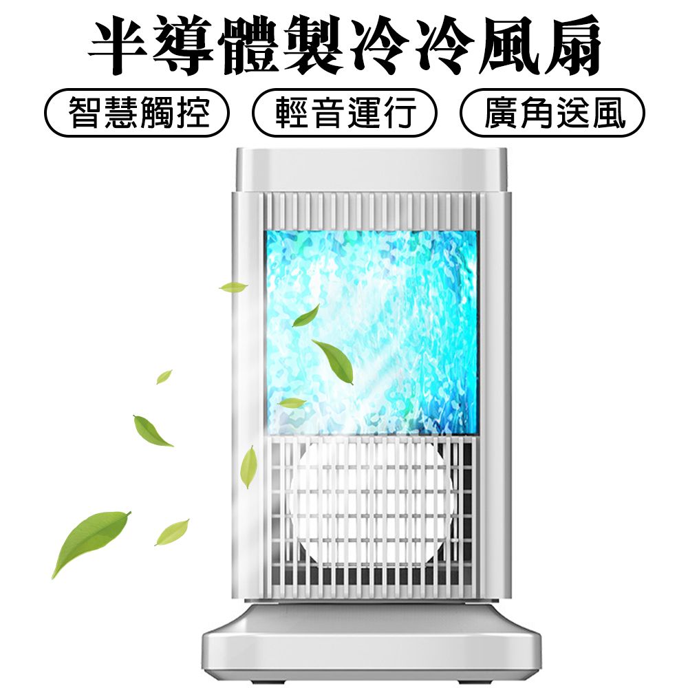 冷風扇水紋冷風機半導體製冷空調桌面冷風機- PChome 24h購物