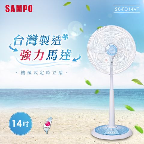 SAMPO 聲寶 14吋機械式定時立扇 SK-FD14VT