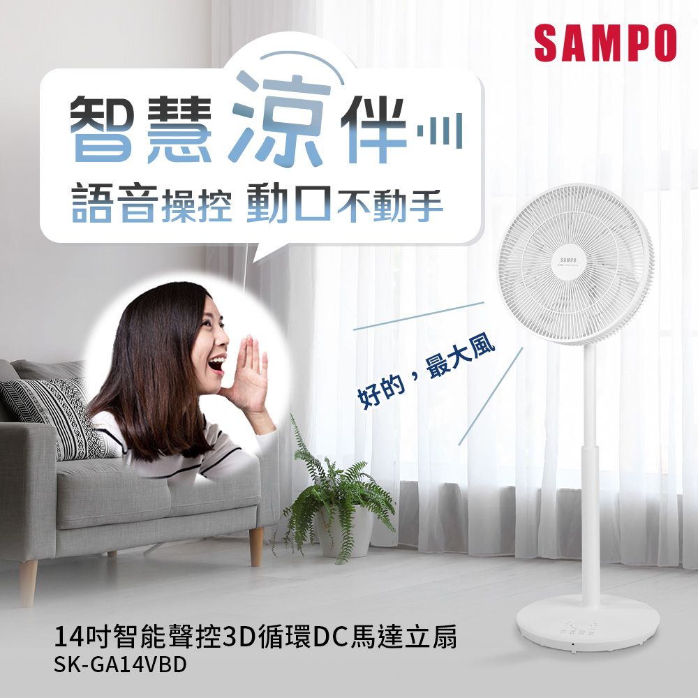 SAMPO 聲寶  14吋智能聲控3D循環DC馬達立扇 SK-GA14VBD