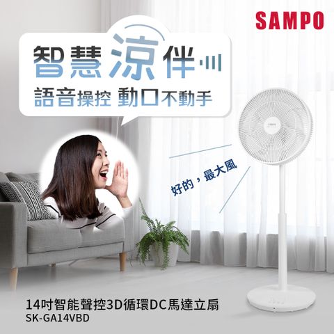 SAMPO聲寶 14吋智能聲控3D循環DC馬達立扇 SK-GA14VBD