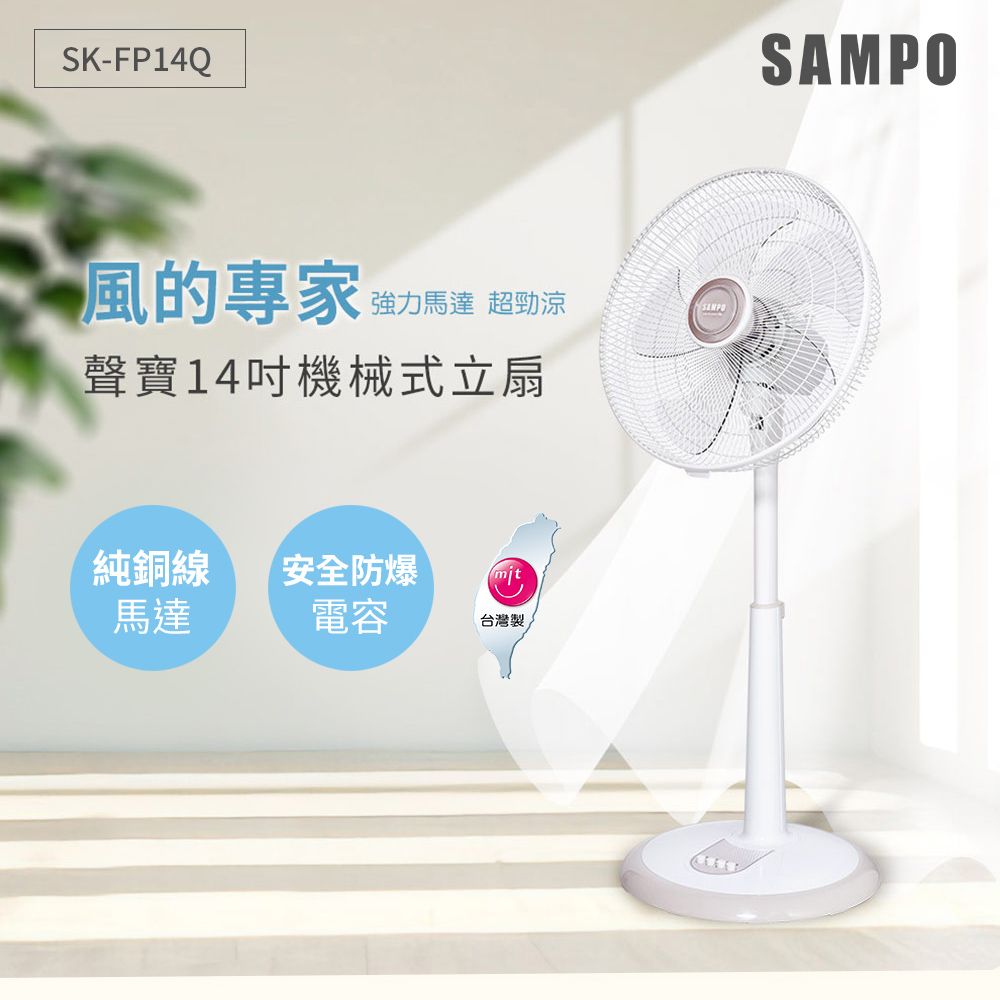 SAMPO 聲寶  14吋機械式立扇 SK-FP14Q