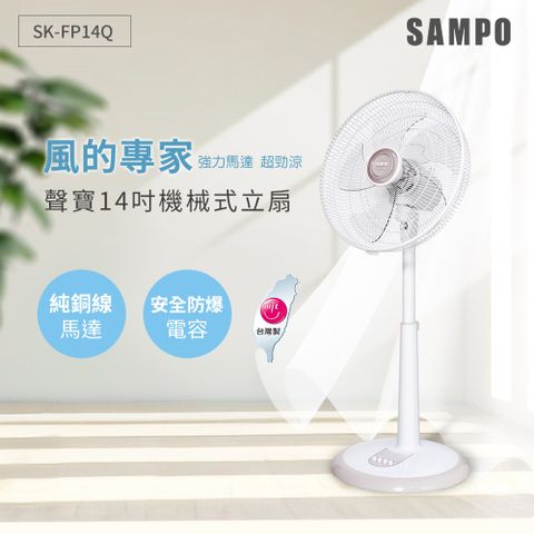 SAMPO 聲寶 14吋機械式立扇 SK-FP14Q