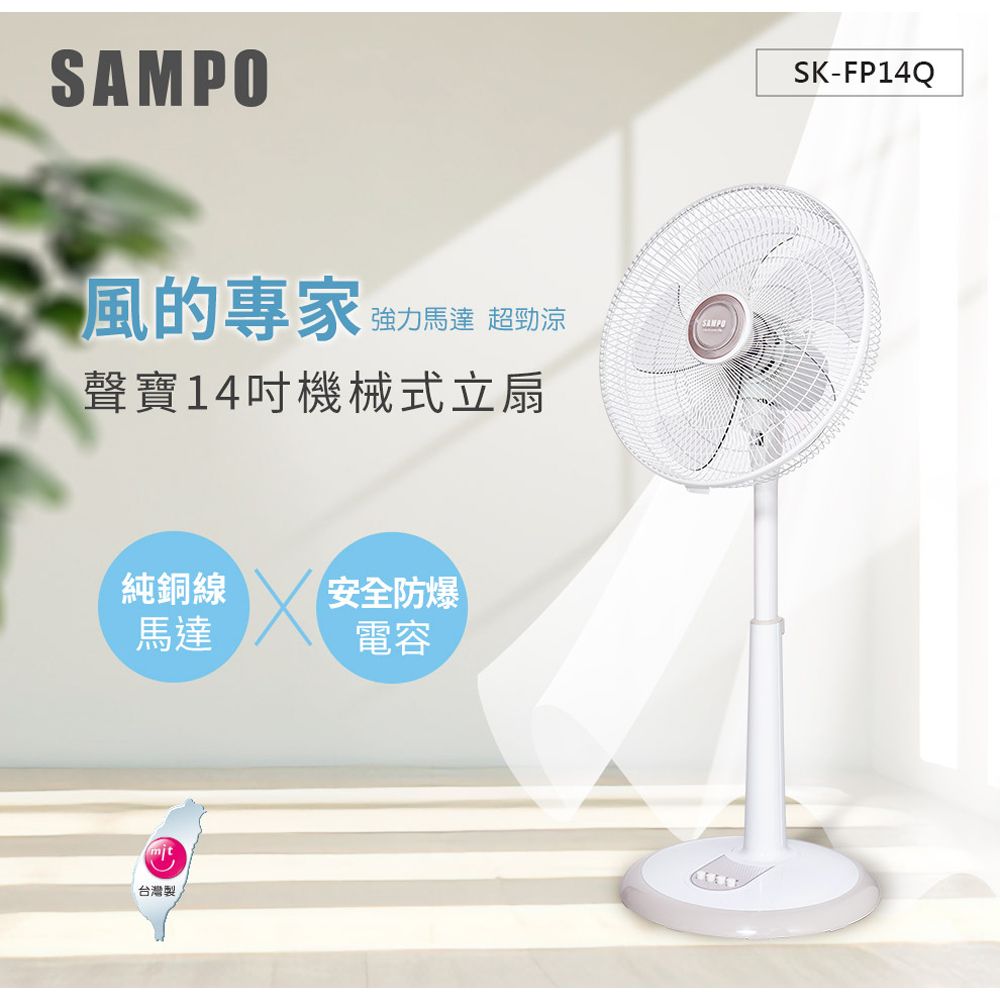 SAMPO 聲寶  14吋機械式桌立扇 SK-FP14Q