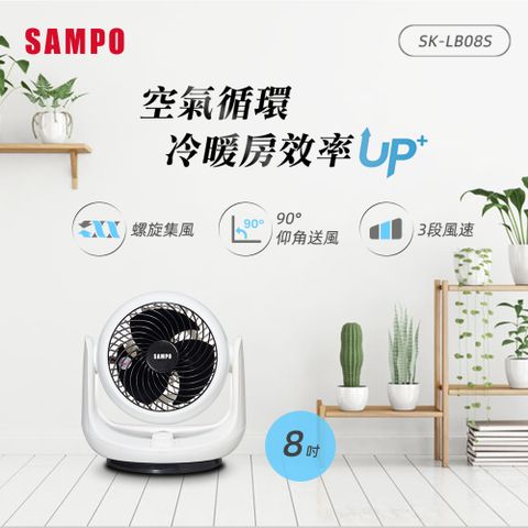 SAMPO 聲寶 8吋循環扇 SK-LB08S