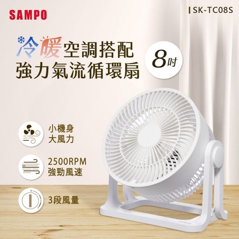 SAMPO 聲寶8吋循環扇 SK-TC08S