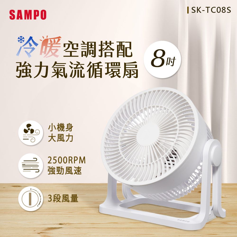 SAMPO 聲寶  8吋循環扇 SK-TC08S