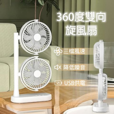 360度雙向USB桌上型旋風扇