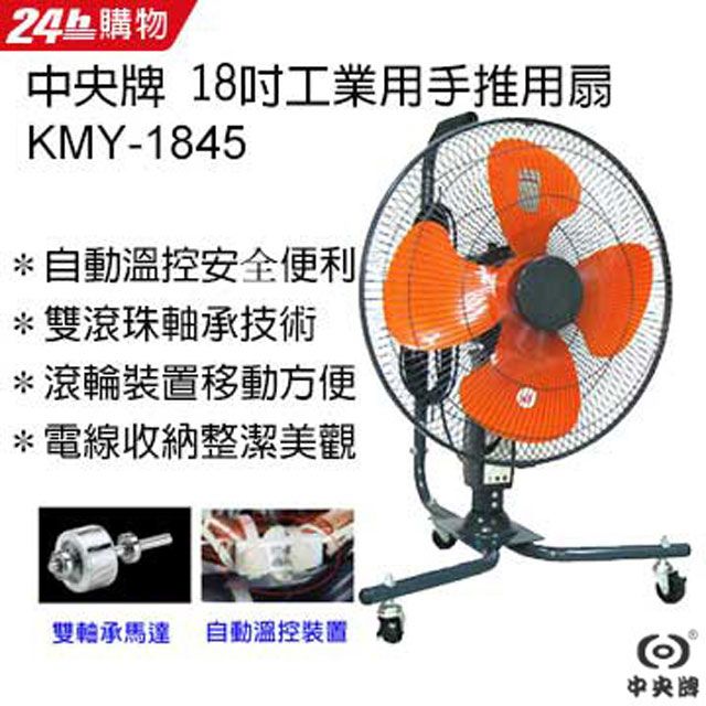 中央牌  18吋工業用手推用扇 KMY-1845