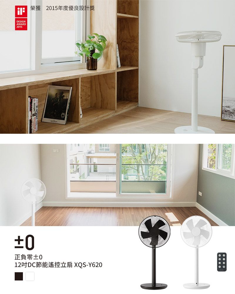 DESIGNAWARD215榮獲 2015年度優良設計獎±0正負零±012吋DC節能遙控立扇 XQS-Y620