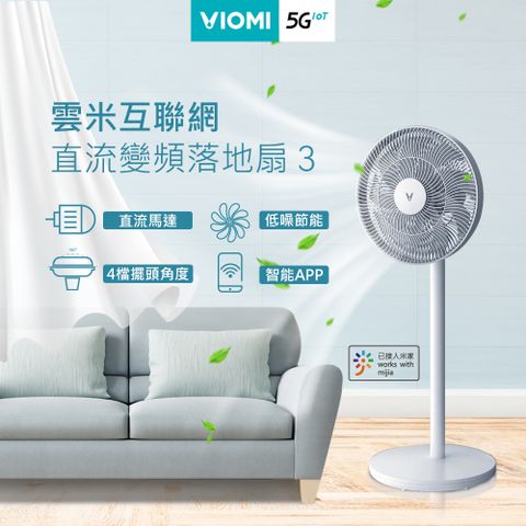 【VIOMI 雲米】12吋DC互聯網直流變頻落地扇