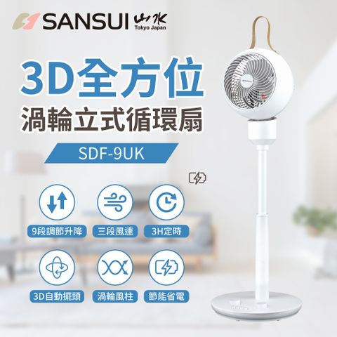 ◤靜音省電大風力◢【SANSUI 山水】3D全方位立式循環扇 SDF-9UK