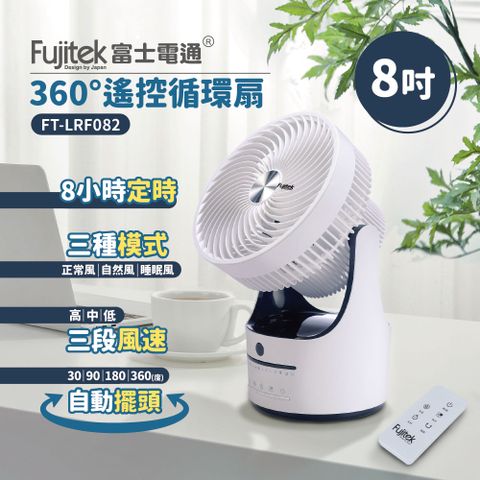 【Fujitek富士電通】8吋360度遙控循環扇 FT-LRF082