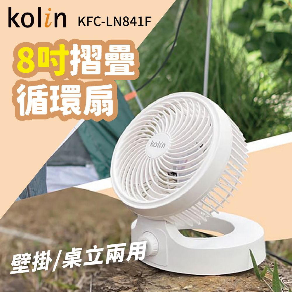 KOLIN 歌林  8吋摺疊循環扇 KFC-LN841F