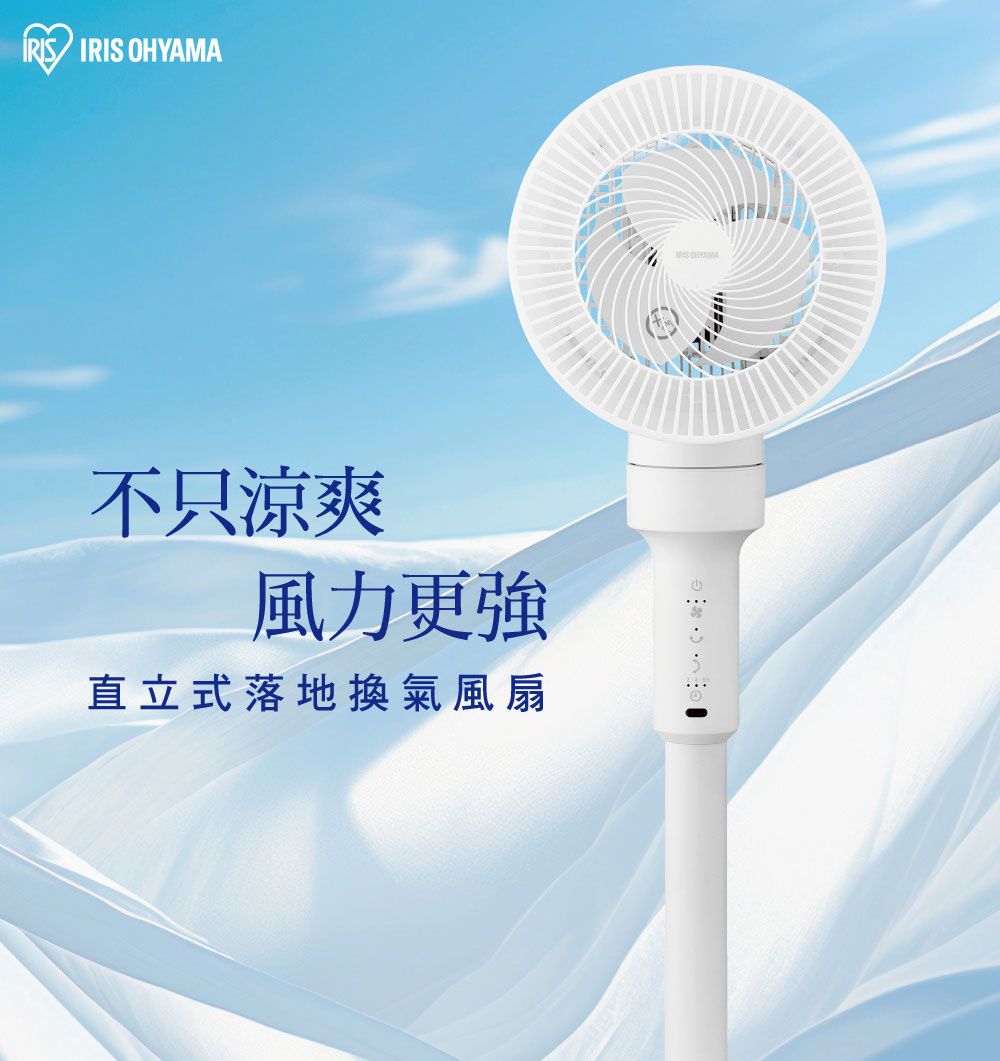 不只涼爽風力更強直立式落地換氣風扇IRIS OHYAMA