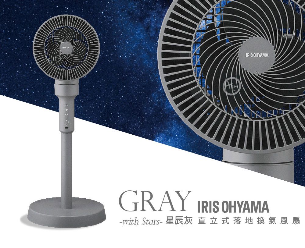 IRIS OHYAMAGRAYIRIS OHYAMA-with Stars- 直立式落地換氣風扇