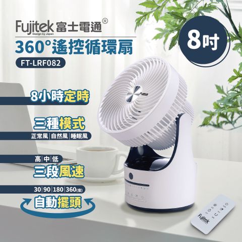 FUJITSU 富士通 【Fujitek富士電通】8吋360度遙控循環扇 FT-LRF082 電風扇