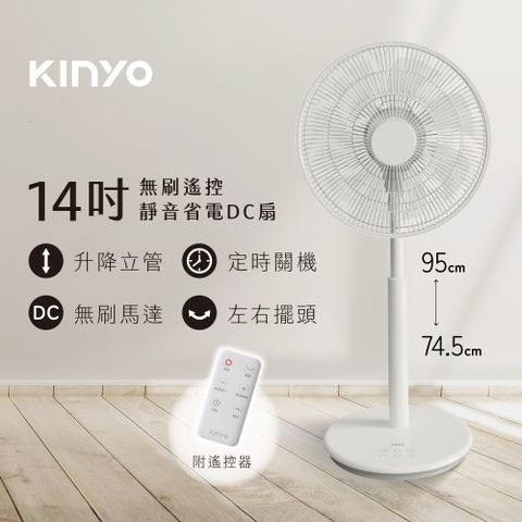 【KINYO】14吋無刷遙控靜音省電DC扇