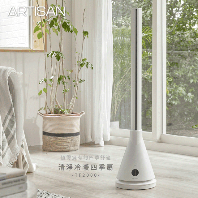 《福利品》【ARTISAN】清淨冷暖循環扇-白 TF2000
