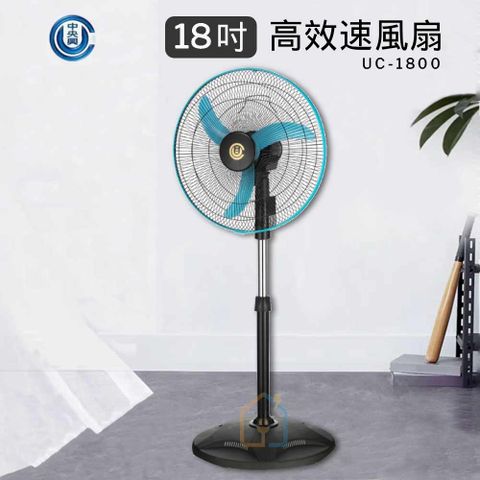 中央興 18吋 高效速風扇 UC-1800