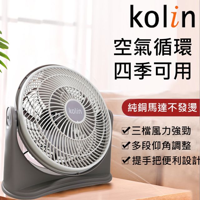 KOLIN歌林11吋渦流空氣涼風扇循環扇KFC-MN1121 - PChome 24h購物