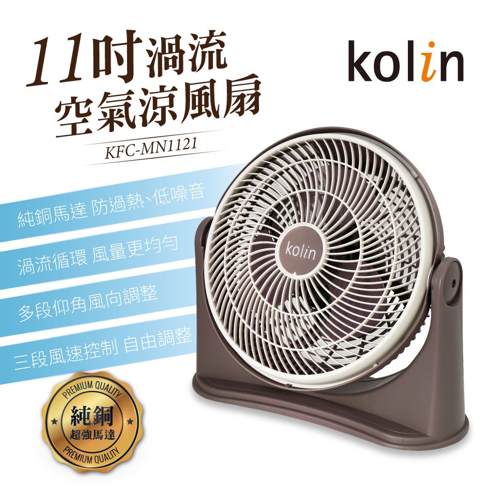 KOLIN 歌林 11吋渦流空氣涼風扇 KFC-MN1121