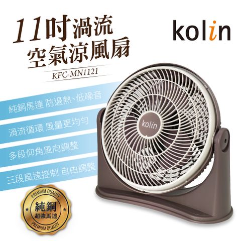 【kolin歌林】11吋渦流空氣涼風扇 KFC-MN1121