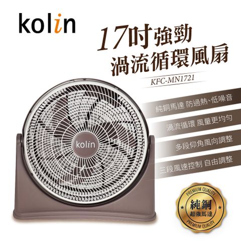【kolin歌林】17吋強勁渦流循環風扇(KFC-MN1721)