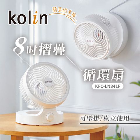 KOLIN 歌林 8吋摺疊循環扇(KFC-LN841F)