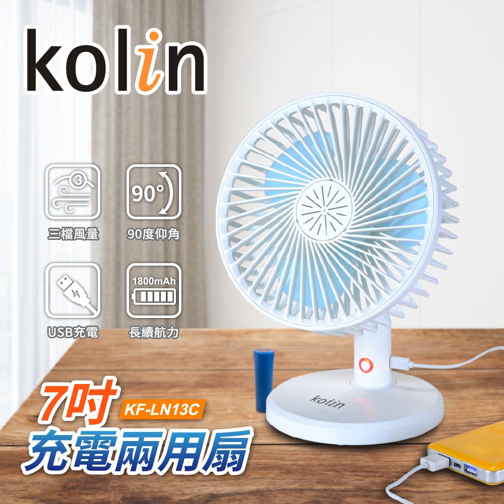 KOLIN 歌林 7吋充電兩用電扇 KF-LN13C