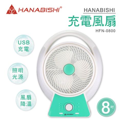 尚朋堂 HANABISHI花菱 充電照明風扇HFN-0800