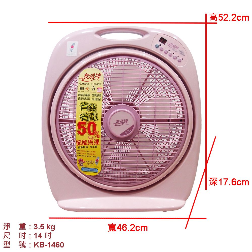 重:3.5 kg尺:14吋型號:KB-1460台灣製造,品質保證SGS節能減碳愛地球省錢省電 最環保省錢省電50節能馬達友情微風靜音 可定時MIT友情牌寬46.2cm 高52.2cm深17.6cm